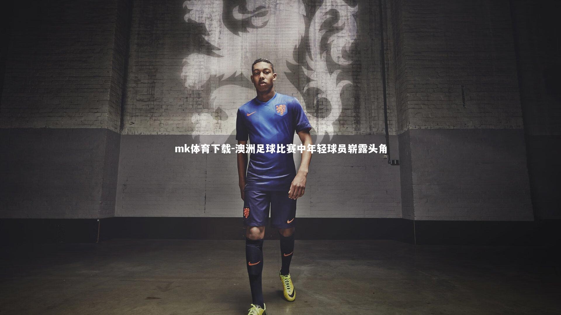 澳洲足球比赛中年轻球员崭露头角