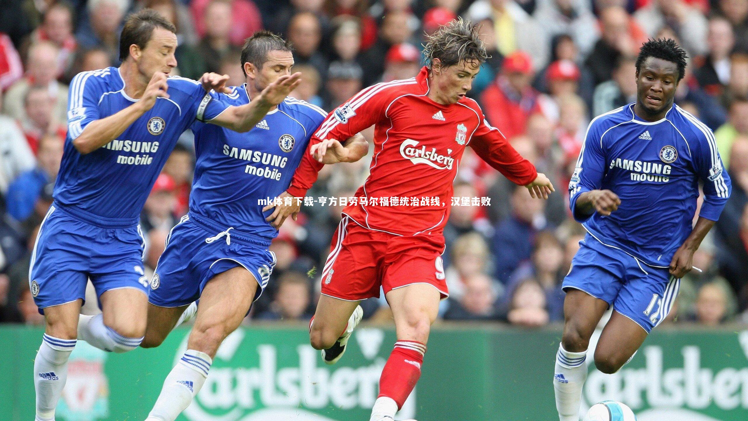 亨方日劳马尔福德统治战线，汉堡击败