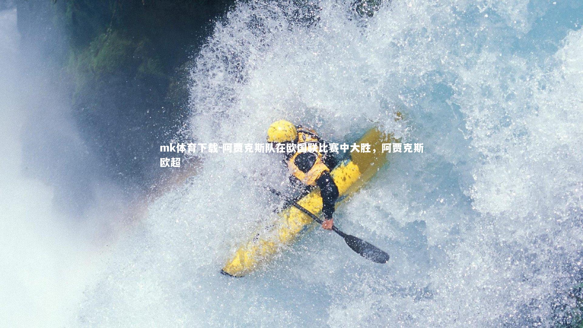 阿贾克斯队在欧国联比赛中大胜，阿贾克斯欧超