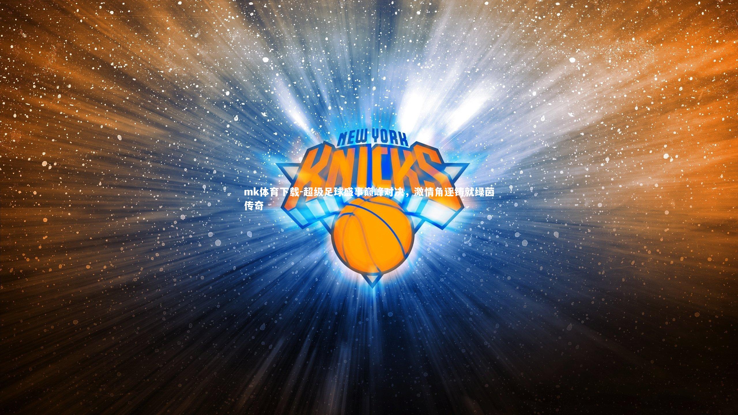 超级足球盛事巅峰对决，激情角逐铸就绿茵传奇
