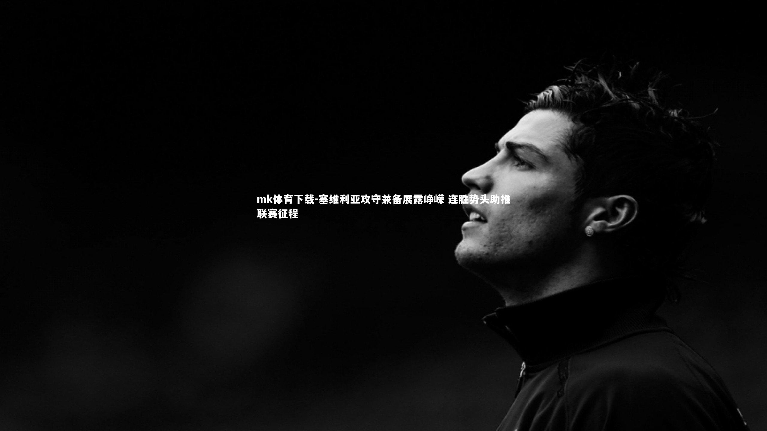 塞维利亚攻守兼备展露峥嵘 连胜势头助推联赛征程