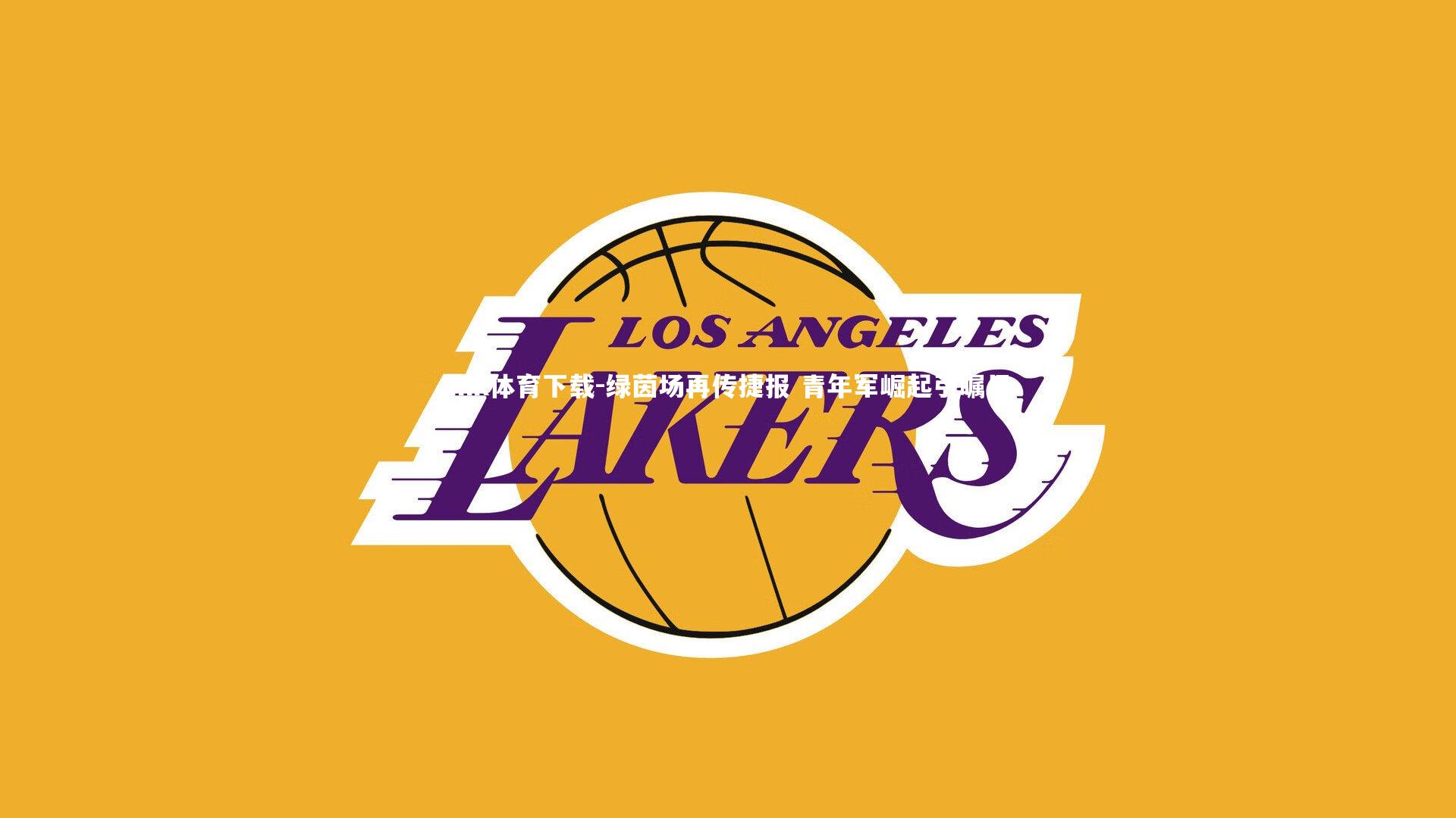 绿茵场再传捷报 青年军崛起引瞩目