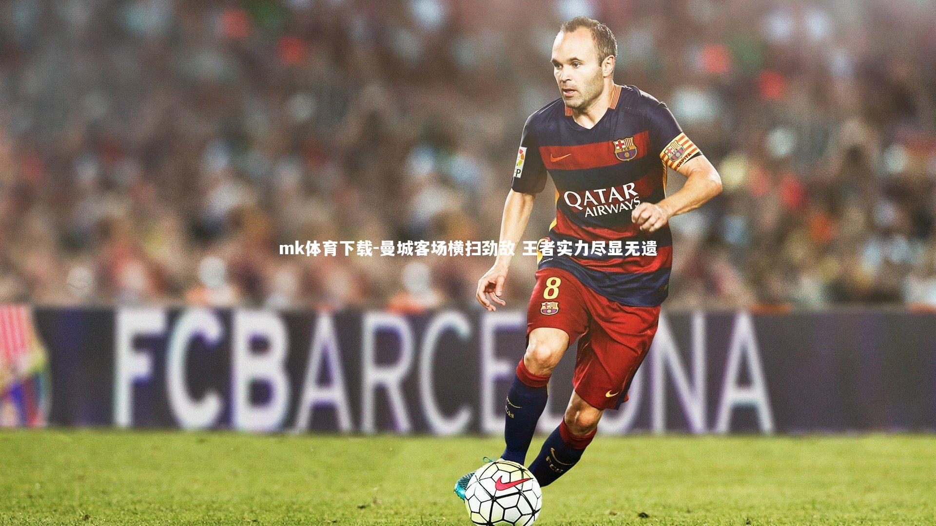 mk体育下载-曼城客场横扫劲敌 王者实力尽显无遗