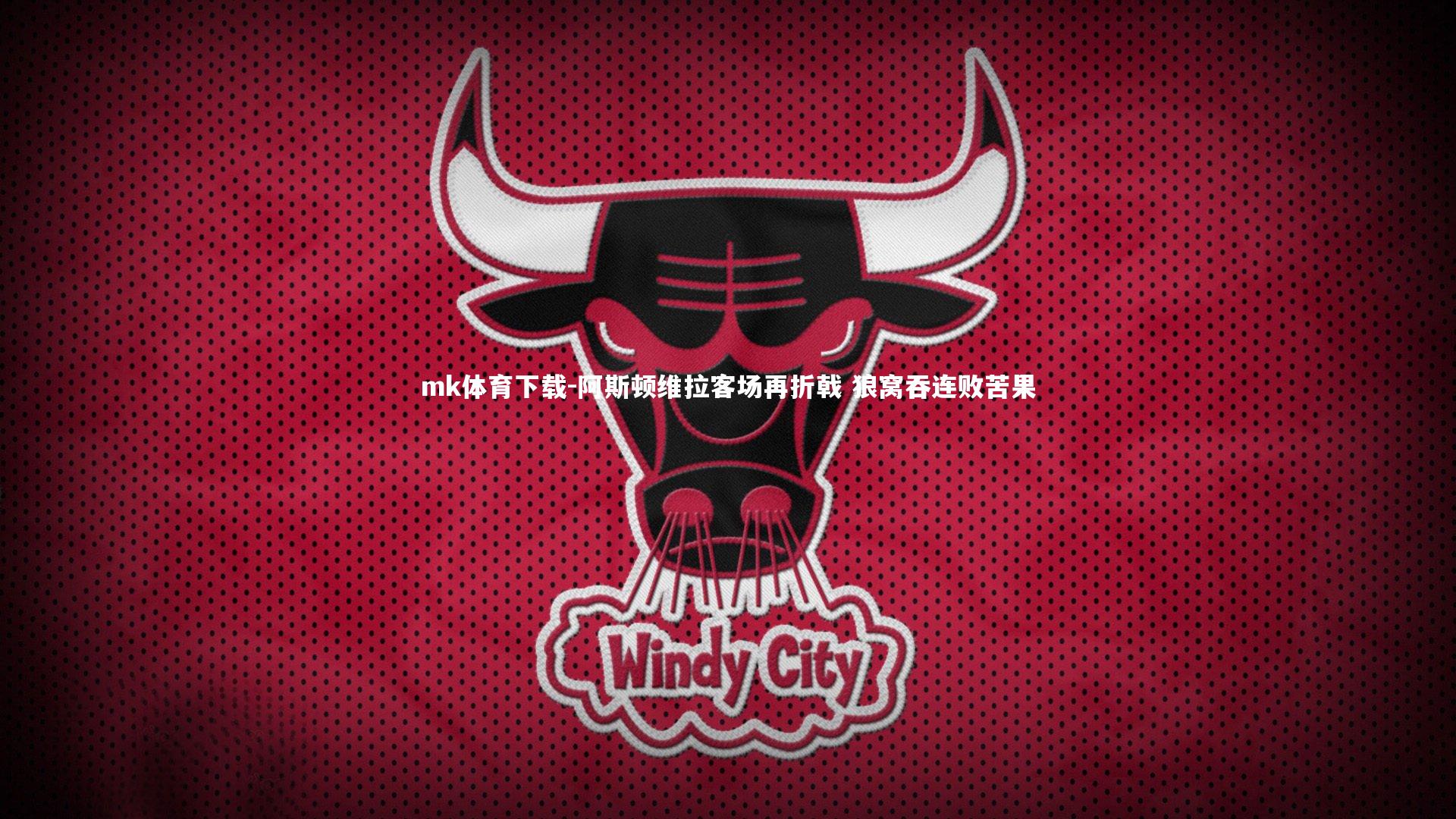 阿斯顿维拉客场再折戟 狼窝吞连败苦果