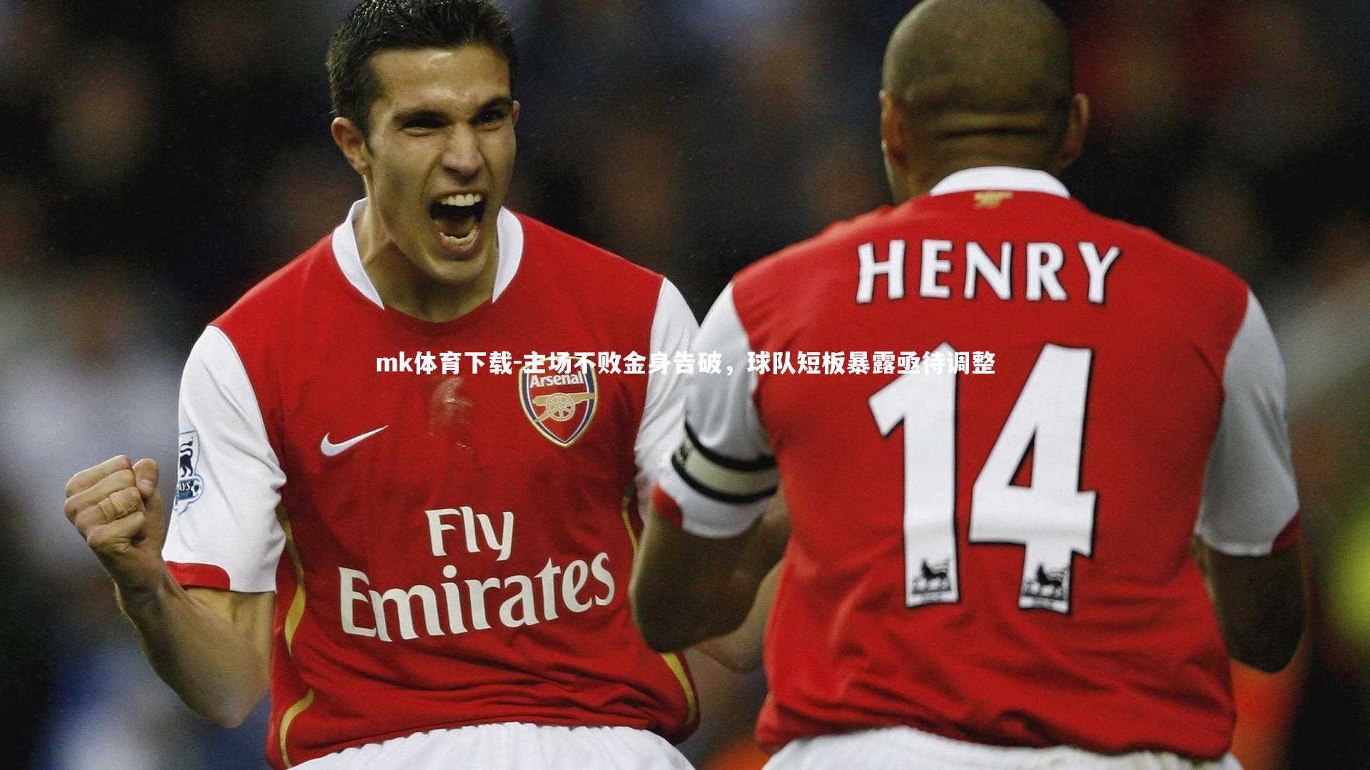 mk体育下载-主场不败金身告破，球队短板暴露亟待调整