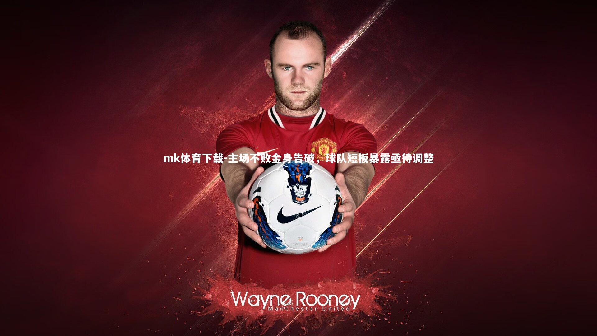 主场不败金身告破，球队短板暴露亟待调整