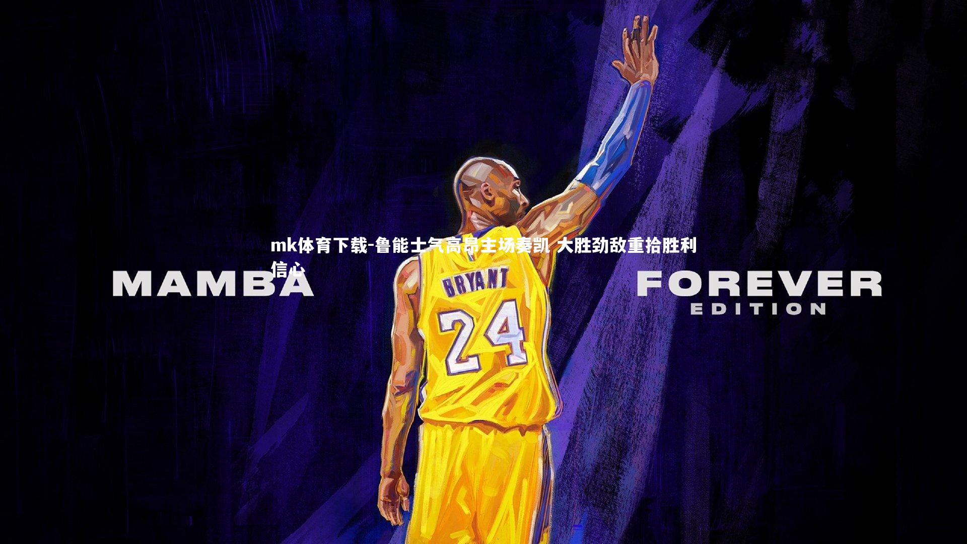 鲁能士气高昂主场奏凯 大胜劲敌重拾胜利信心