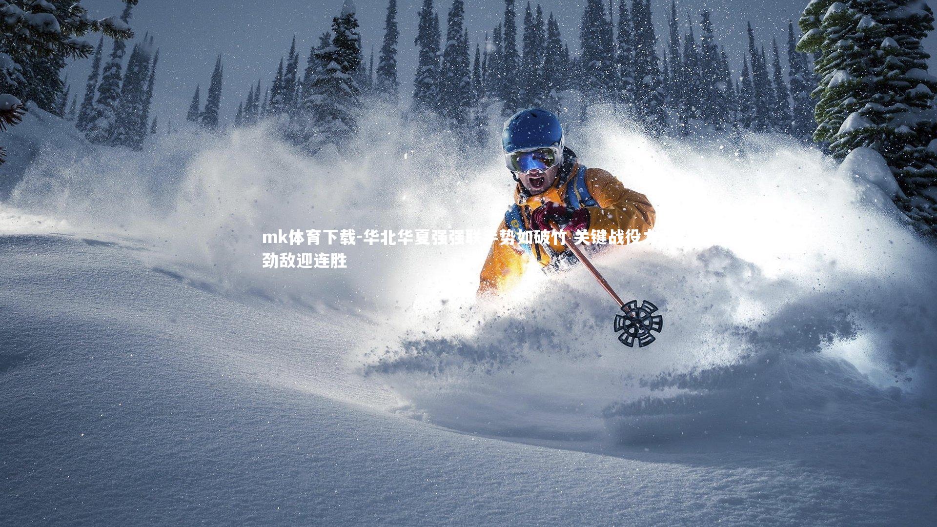 mk体育下载-华北华夏强强联手势如破竹 关键战役力克劲敌迎连胜