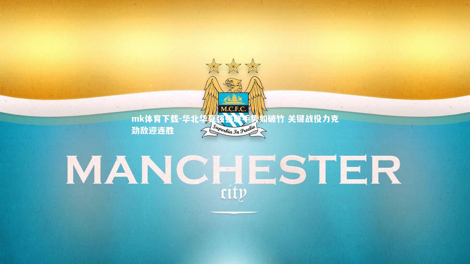 华北华夏强强联手势如破竹 关键战役力克劲敌迎连胜